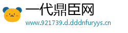 一代鼎臣网